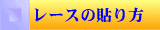 レースの貼り方